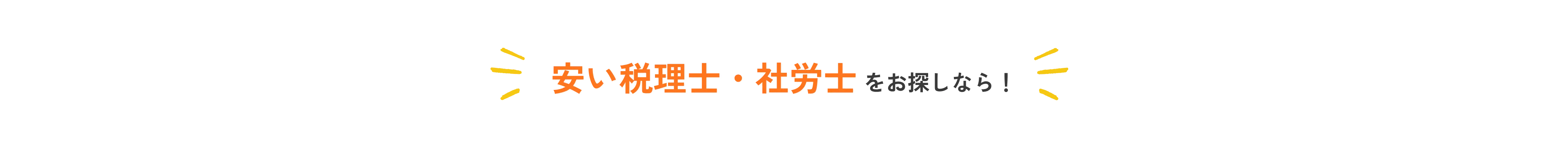 安い税理士・社労士をお探しなら