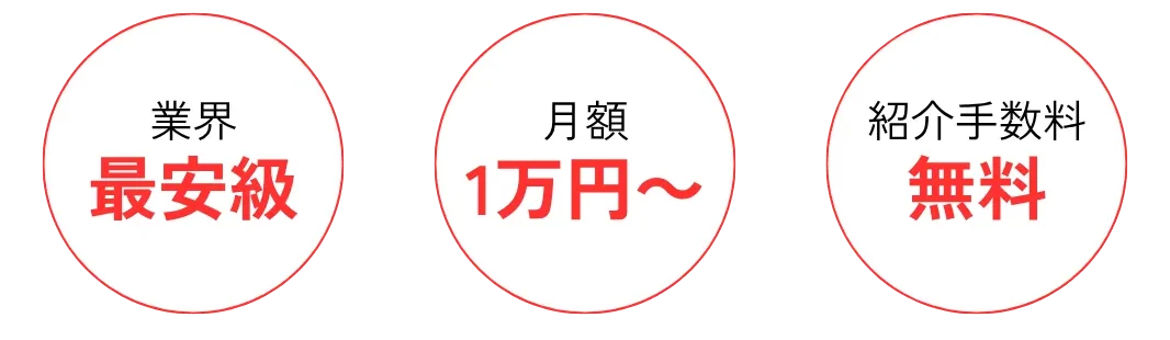 業界最安級　月額い万円～　紹介手数料無料