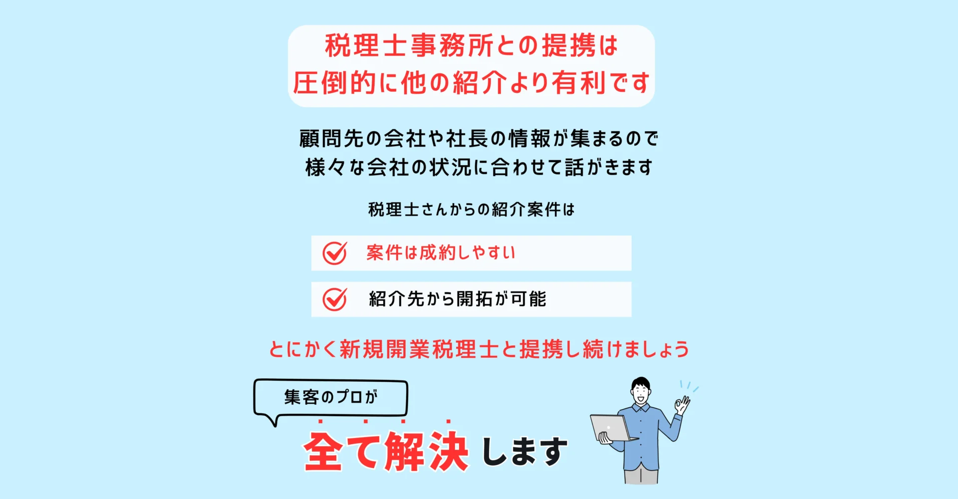 税理士事務所との提携は 圧倒的に他の紹介より有利です